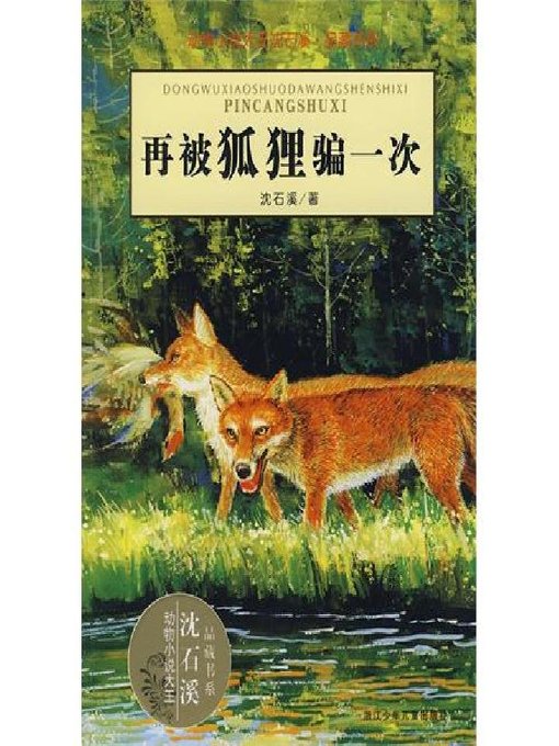Title details for 动物小说大王沈石溪·品藏书系：再被狐狸骗一次（Cheated twice by a fox） by Shen Shixi - Wait list